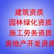 专业代办总承包资质 房地产开发资质 园林绿化资质