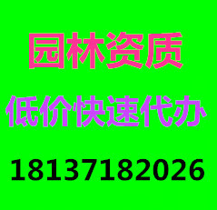 价快速办河南省园林资质